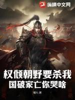 权倾朝野出自哪个朝代