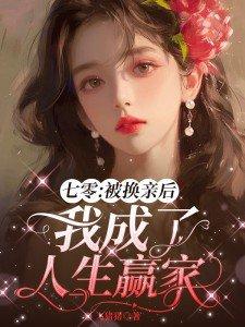 七零被换亲后我成了人生赢 家江婉陆子豪txt