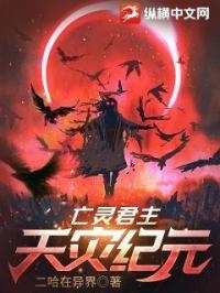 亡灵君主天灾纪元在线阅读