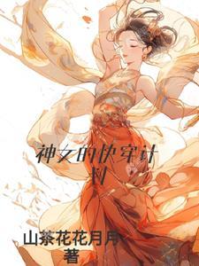 快穿之女神的女配