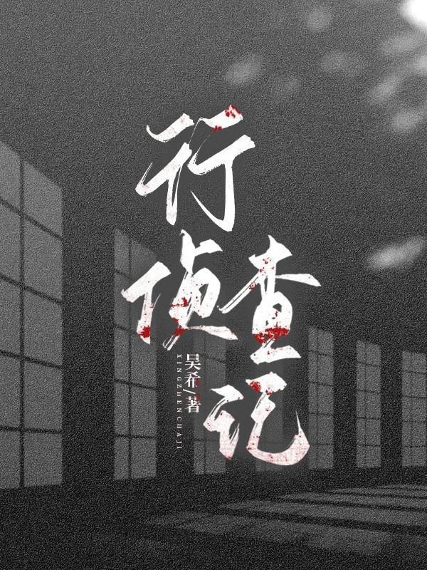 行侦立案后流程