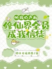 全修真界听我心声后