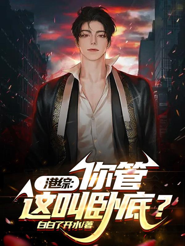 从港综开始